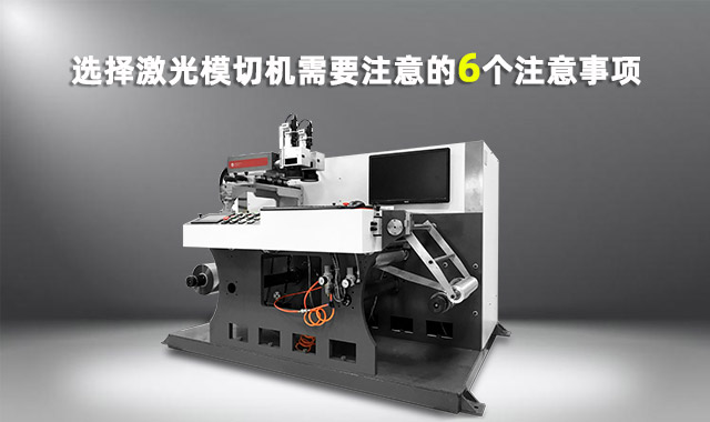 6 things to pay attention to when choosing a laser die-cutting machine(图1)