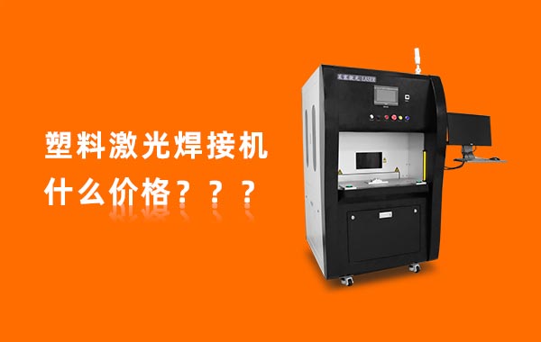 How much does a plastic laser welder cost?(图1)