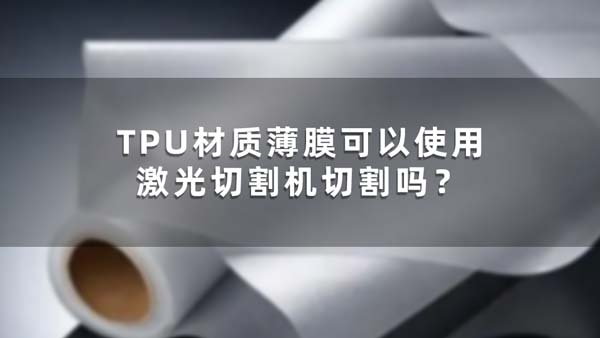 Can TPU film be cut using a laser cutting machine?(图1)