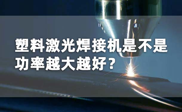 Is the higher the power of the plastic laser welding machine, the better?(图1)
