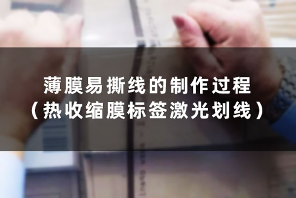 The production process of film tear line (laser scribing of heat film shrink label)(图1)
