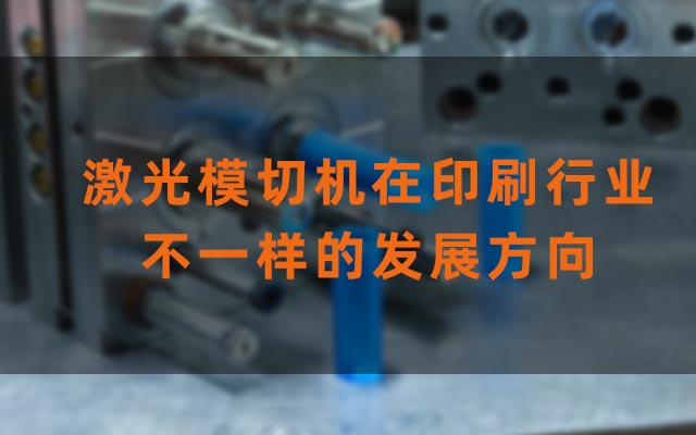 Laser die-cutting machines have different development directions in the printing industry(图1)