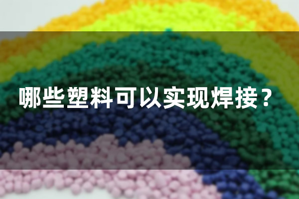 Which plastics can be welded?(图1)