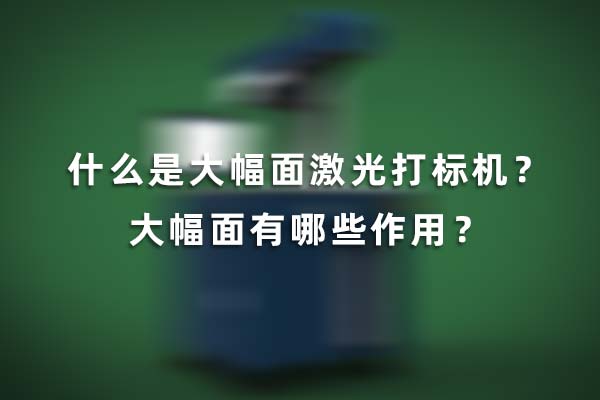 What is a large-format laser marking machine? What are the functions of large-format laser marking machine?(图1)