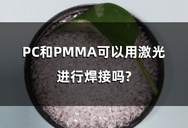 Can PC and PMMA be welded with laser?(图1)