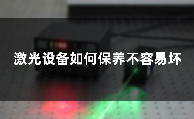 How to maintain laser equipment so that it does not break down easily(图1)