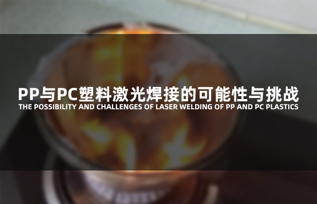 Possibilities and challenges of laser welding of PP and PC plastics(图1)