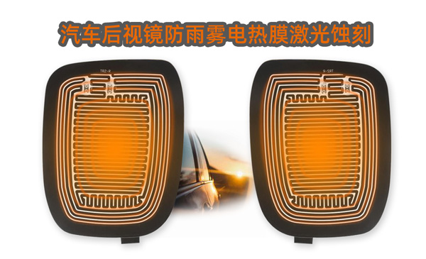 Heater_Household Heating Film Laser Etching Case(图4)