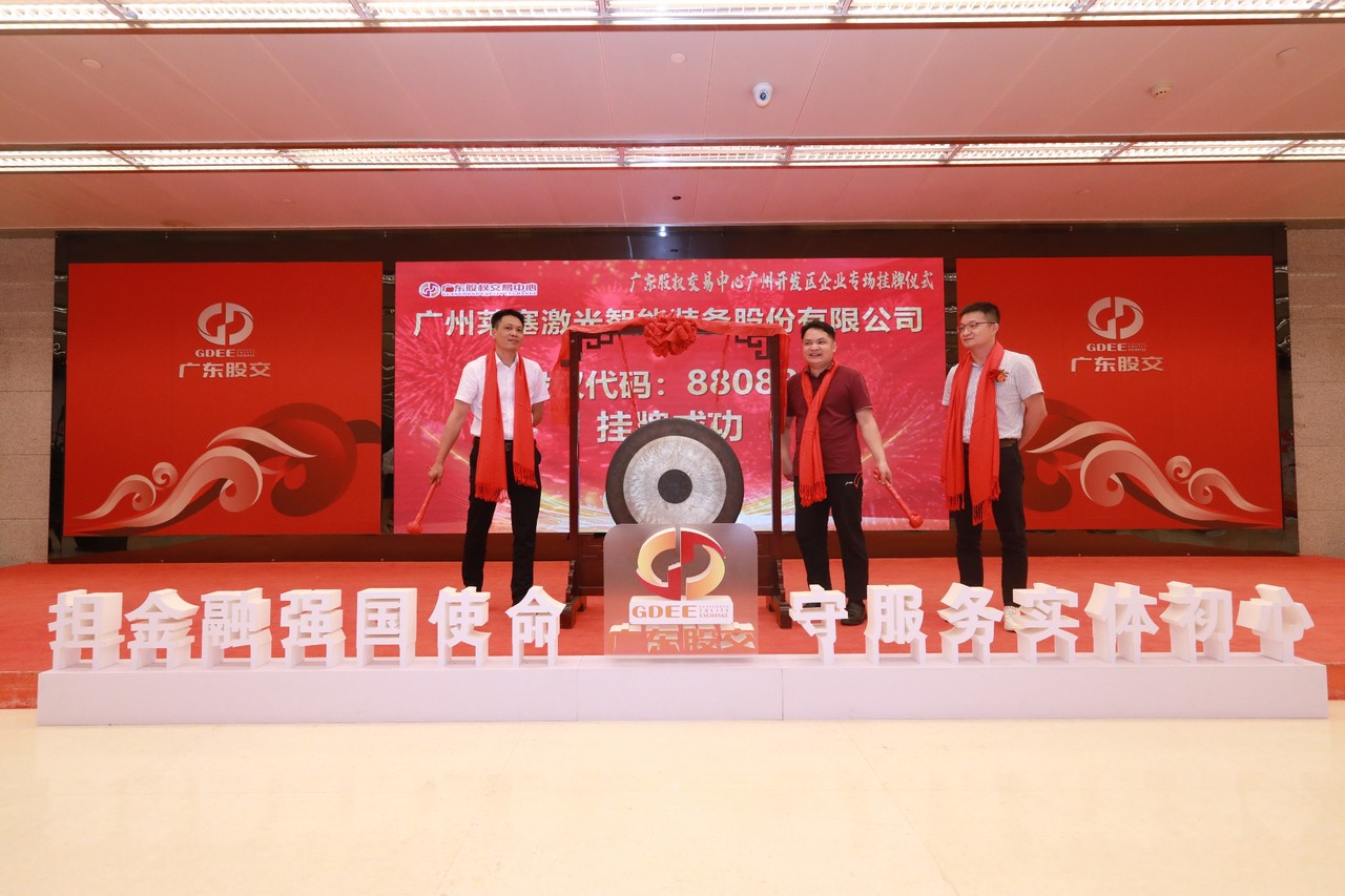 Warm congratulations to Guangzhou Laise Laser for its official listing on the Guangdong Equity Exchange!(图7)